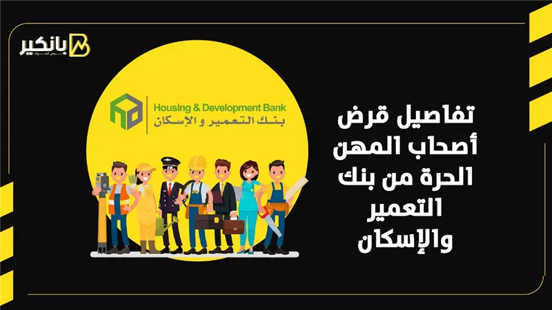 تفاصيل قرض أصحاب المهن الحرة من بنك التعمير والإسكان | إنفوجراف