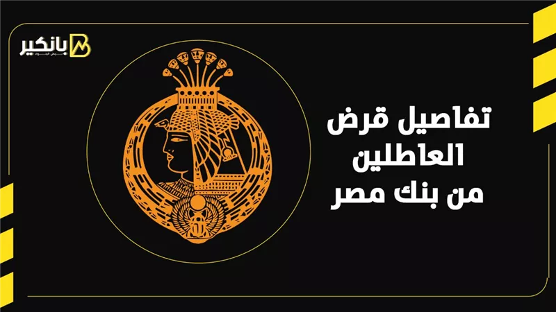 تفاصيل قرض العاطلين من بنك مصر | إنفوجراف