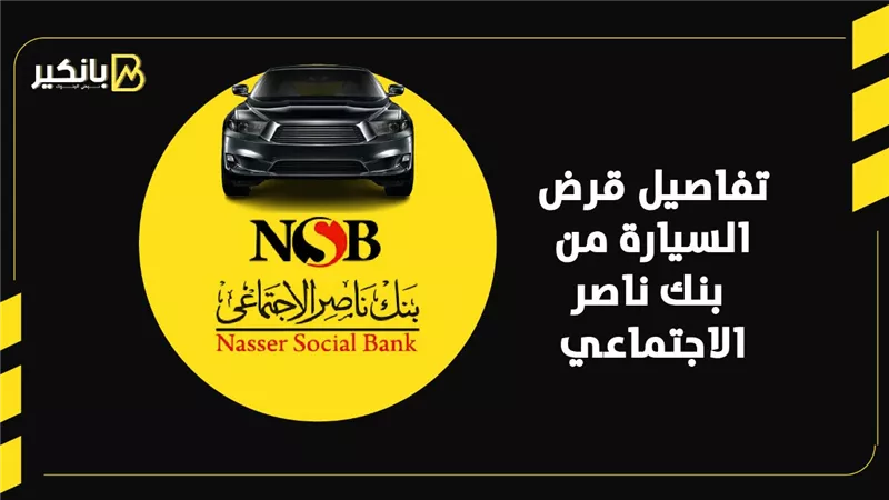 تفاصيل قرض السيارة من بنك ناصر الاجتماعي | إنفوجراف