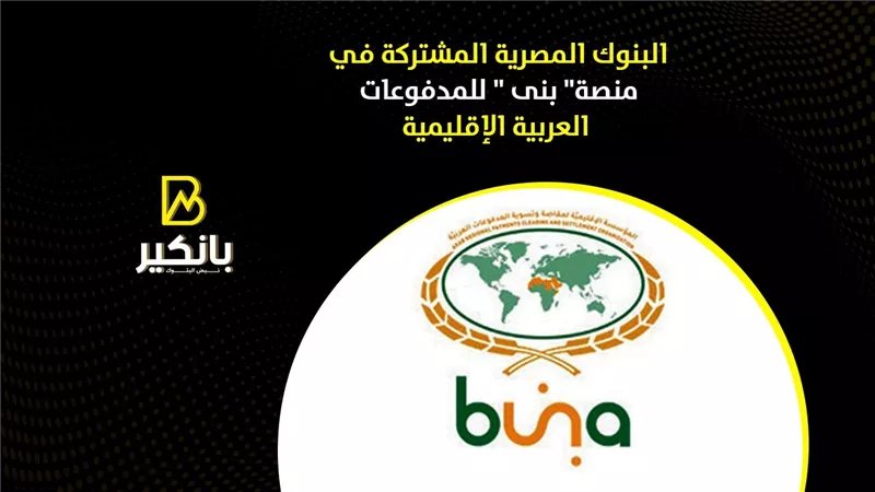 البنوك المصرية المشتركة في منصة 