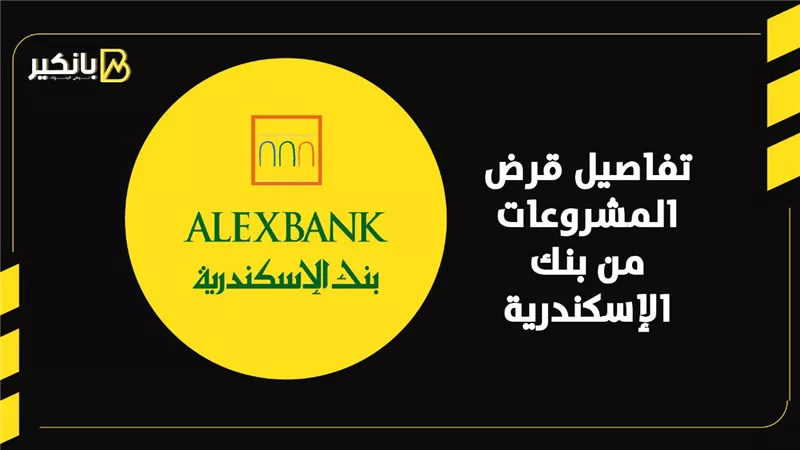 تفاصيل قرض المشروعات من بنك الإسكندرية | إنفوجراف