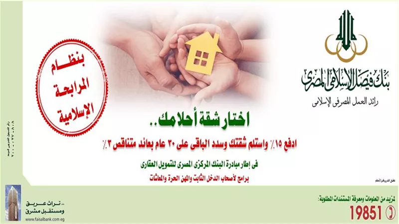 بمقدم 15%.. اشتري شقة أحلامك وقسطها على 30 سنة بفائدة 3% من بنك فيصل الإسلامي
