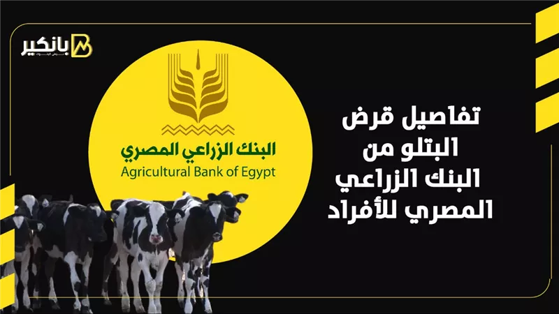 قبل عيد الأضحى المبارك.. تفاصيل قرض 
