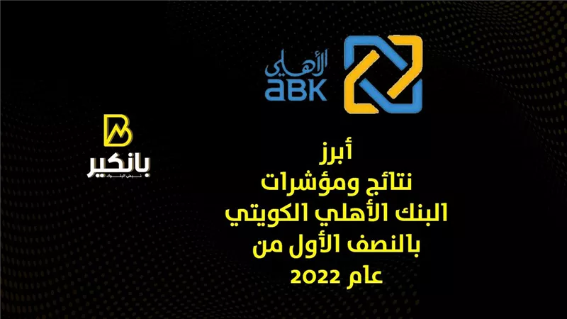 أبرز نتائج ومؤشرات البنك الأهلي الكويتي بالنصف الأول من 2022 | إنفوجراف