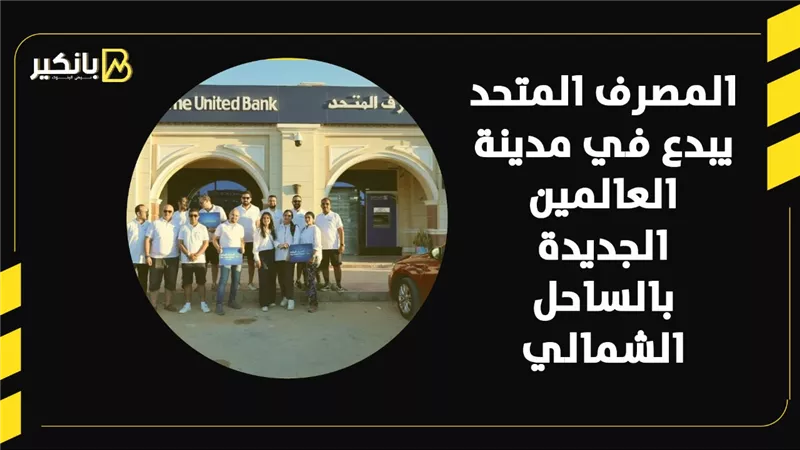 المصرف المتحد يبدع في مدينة العالمين الجديدة بالساحل الشمالي