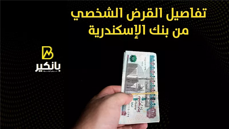تفاصيل القرض الشخصي من بنك الإسكندرية | إنفوجراف
