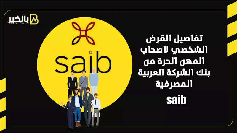 تفاصيل القرض الشخصي لأصحاب المهن الحرة من بنك SAIB | إنفوجراف