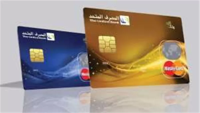 سحب نقدي 100% أبرز مميزات البطاقة الائتمانية من المصرف المتحد.. اعرف التفاصيل