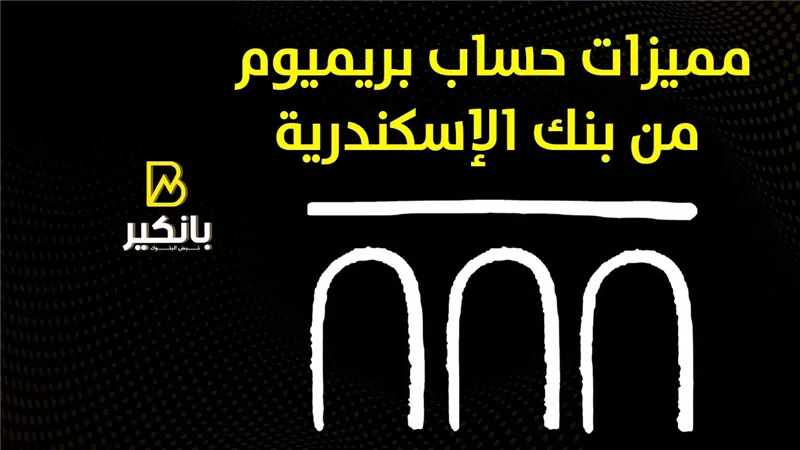 مميزات حساب بريميوم من بنك الإسكندرية | إنفوجراف