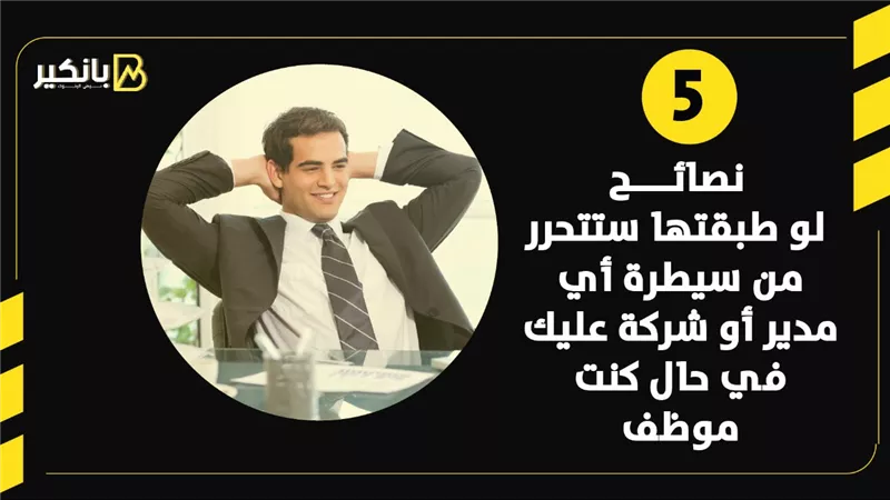 5 نصائح لو طبقتها ستتحرر من سيطرة أي مدير أو شركة عليك في حال كنت موظف