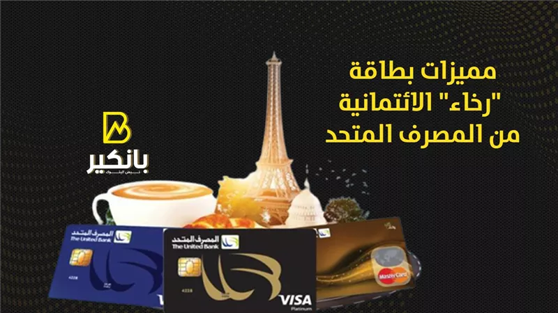 مميزات بطاقة رخاء الائتمانية من المصرف المتحد | إنفوجراف