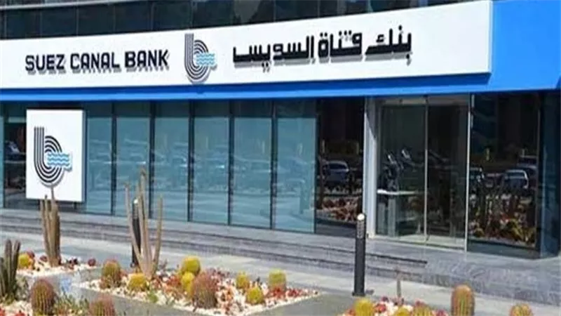 ارتفاع أرباح بنك قناة السويس بنسبة 11.21% بالنصف الأول من 2022