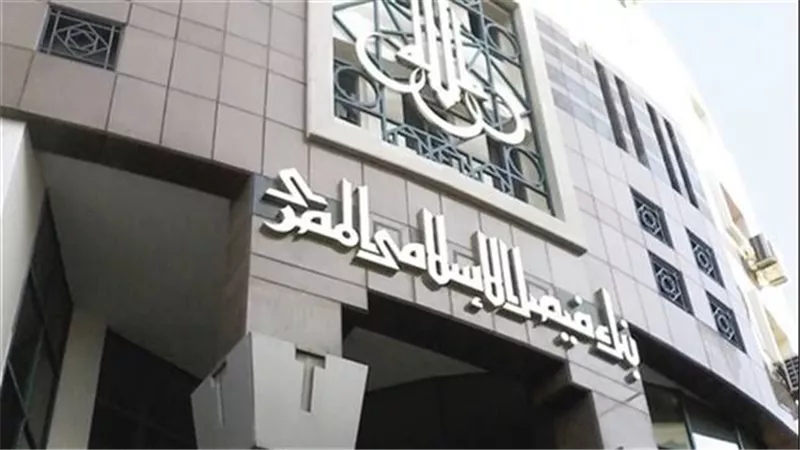 نمو إجمالي أصول بنك فيصل الإسلامي المصري بنسبة 6.1% على أساس سنوي