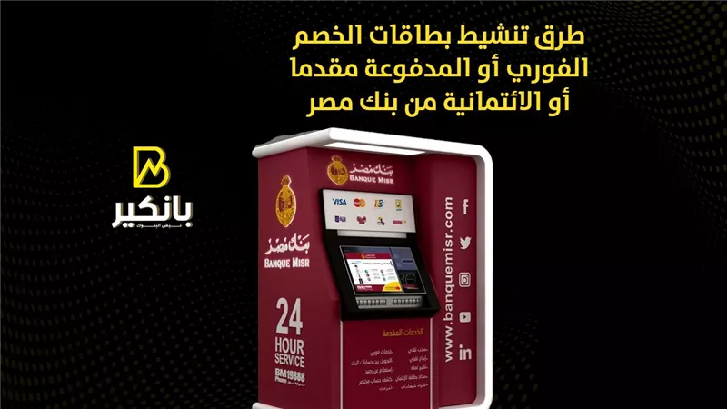 طرق تنشيط بطاقات الخصم الفوري أو المدفوعة مقدما أو الائتمانية من بنك مصر | إنفوجراف