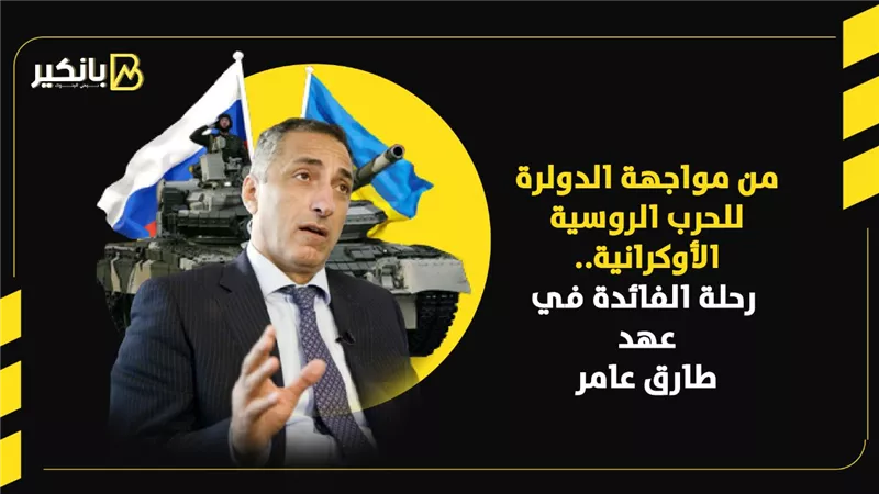 من مواجهة الدولرة للحرب الروسية الأوكرانية.. رحلة الفائدة في عهد طارق عامر | إنفوجراف