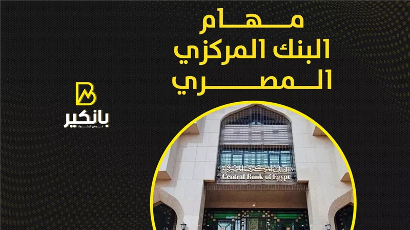 مهام البنك المركزي المصري | إنفوجراف