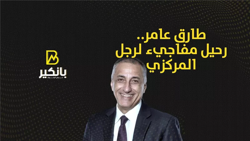 طارق عامر.. رحيل مفاجيء لرجل المركزي