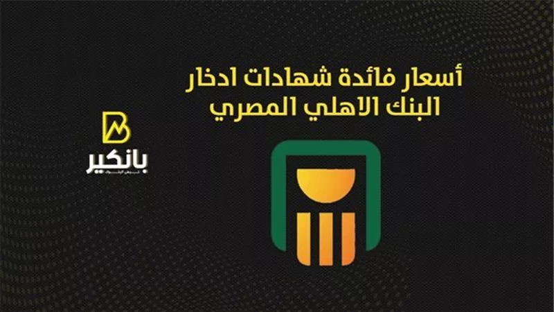 أسعار فائدة شهادات البنك الاهلي بعد قرار البنك المركزي