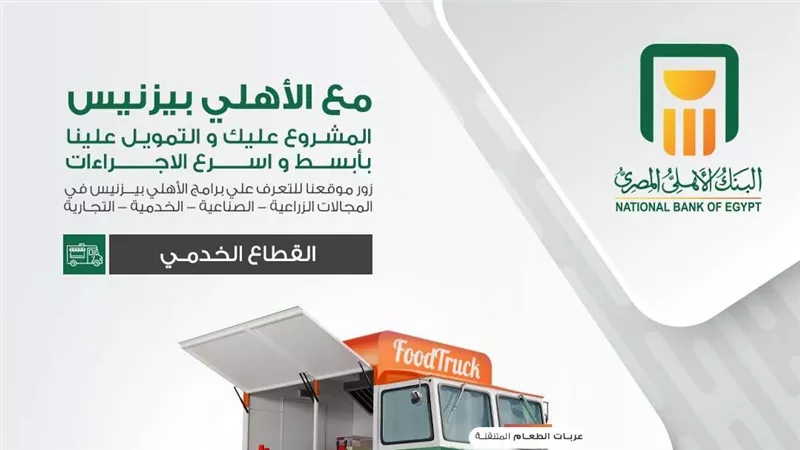 الأهلي بيزنس.. حلول تمويلية متكاملة لدعم المشروعات الصناعية والزراعية والتجارية والخدمية