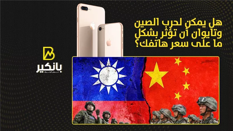 هل يمكن لحرب الصين وتايوان أن تؤثر بشكل ما على سعر هاتفك؟