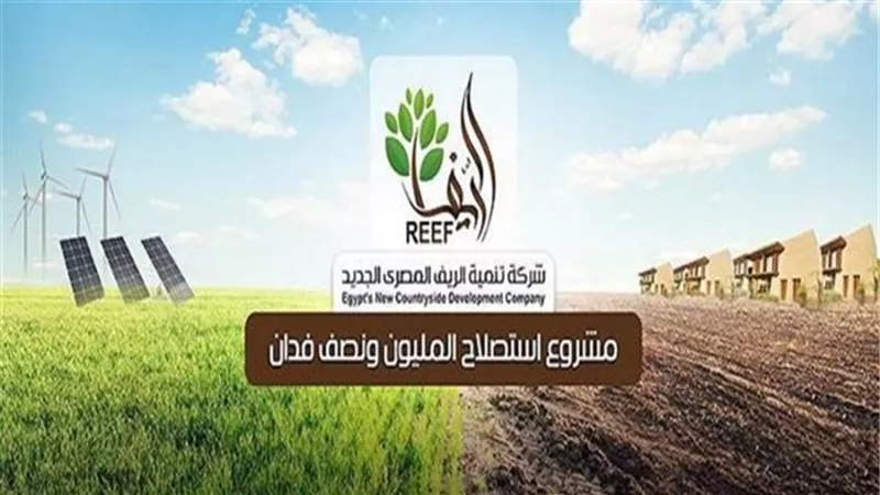 تنمية الريف: مد مهلة تيسيرات السداد لمنتفعي 1.5 مليون فدان لنهاية ديسمبر المقبل