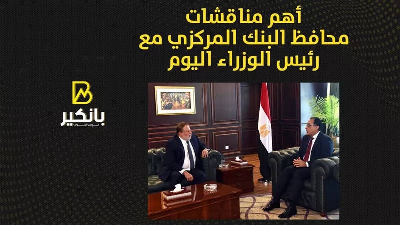 أهم مناقشات محافظ البنك المركزي مع رئيس الوزراء اليوم | إنفوجراف