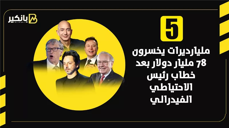 5 مليارديرات يخسرون 78 مليار دولار بعد خطاب رئيس الاحتياطي الفيدرالي | إنفوجراف