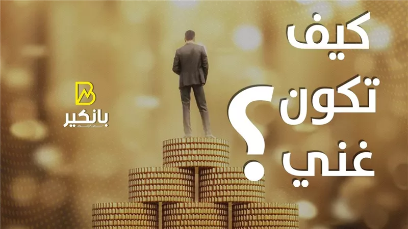 كيف تكون غني | إنفوجراف