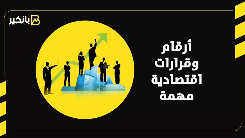 أرقام وقرارات اقتصادية مهمة | إنفوجراف