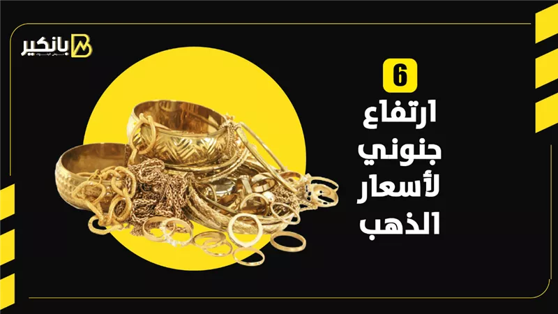 ارتفاع جنوني لأسعار الذهب | إنفوجراف