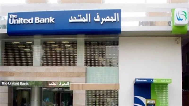 مصادر: الانتهاء من بيع المصرف المتحد قبل نهاية العام..والاقرب صندوق الاستثمار السعودي