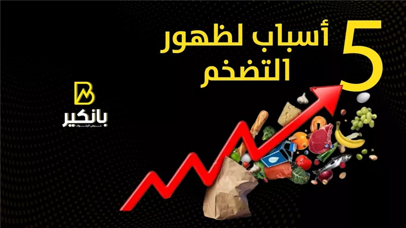 5 أسباب لظهور التضخم | إنفوجراف