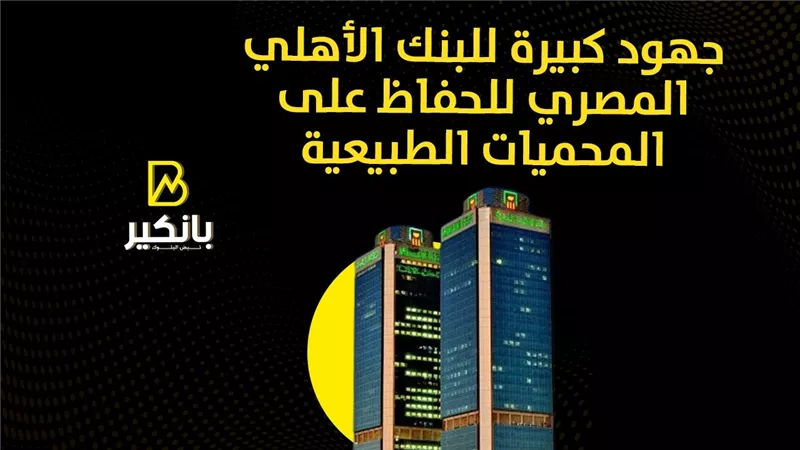 جهود كبيرة للبنك الأهلي المصري للحفاظ على المحميات الطبيعية