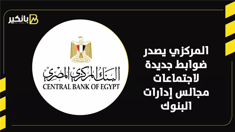 المركزي يصدر ضوابط جديدة لاجتماعات مجالس إدارات البنوك | إنفوجراف