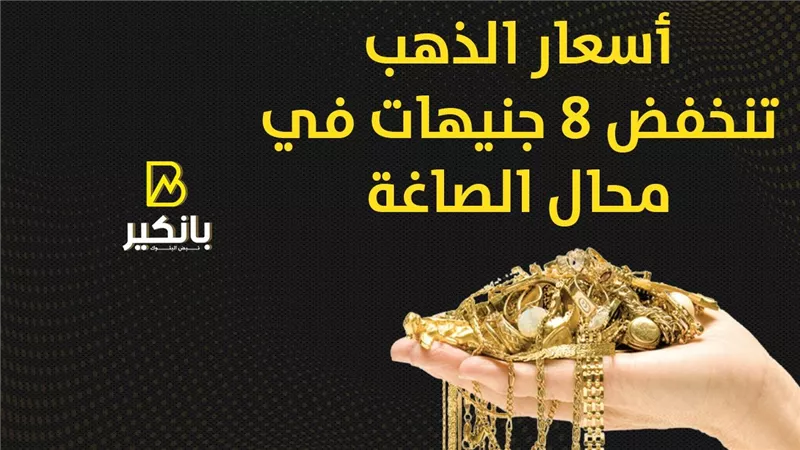 أسعار الذهب تنخفض 8 جنيهات في محال الصاغة | إنفوجراف