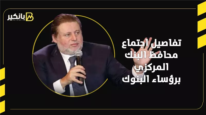 تفاصيل اجتماع محافظ البنك المركزي برؤساء البنوك | إنفوجراف