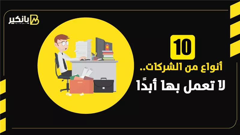 10 أنواع من الشركات لا تعمل بها أبدا | إنفوجراف