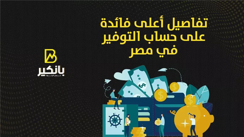تفاصيل أعلى فائدة على حساب التوفير في مصر | إنفوجراف