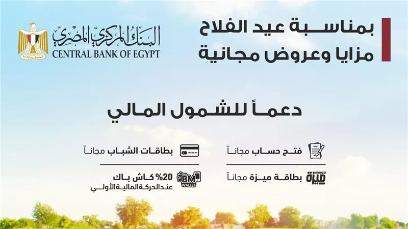 بنك مصر يقدم باقة من المزايا والعروض المجانية بمناسبة 
