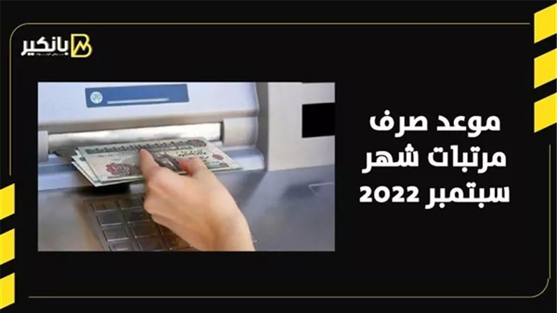 موعد صرف مرتبات شهر سبتمبر 2022