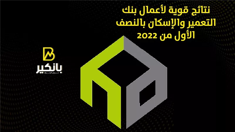 نتائج قوية لأعمال بنك التعمير والإسكان بالنصف الأول من 2022 | إنفوجراف