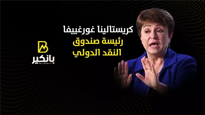 مديرة صندوق النقد الدولي: على كبار الدائنين العمل على منع 