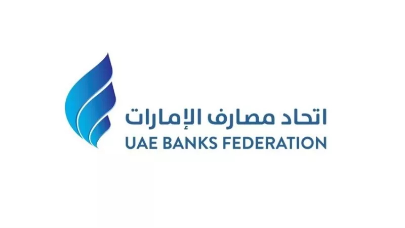 اتحاد مصارف الإمارات: ملتزمون بدعم تقدم القطاع وتعزيز النمو الاجتماعي والاقتصادي المستدام