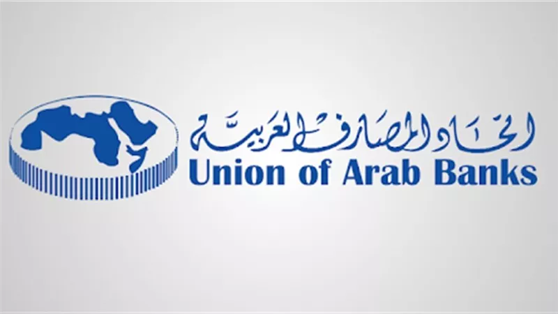 اتحاد المصارف العربية يوقع إتفاقية تعاون لتعزيز الشمول المالي