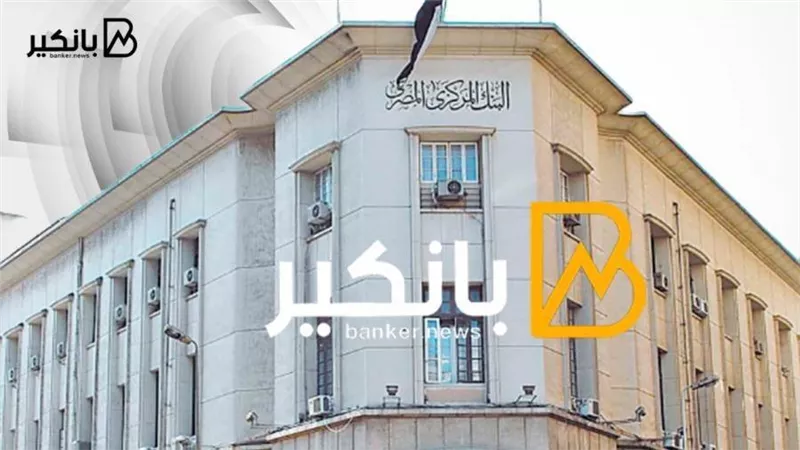 البنك المركزي المصري يقرر تثبيت سعر الفائدة