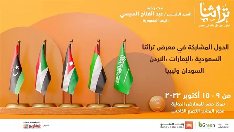 لأول مرة.. 5 دول عربية في معرض تراثنا 2022.. والسعودية ضيف الشرف