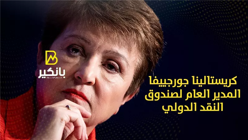 صندوق النقد الدولي يتوقع خسارة الاقتصاد العالمي 4 تريليونات دولار حتى 2026