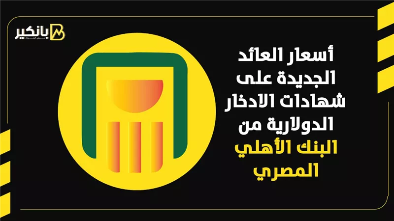 أسعار العائد علي الجديدة علي شهادات الادخار الدولارية الجديدة من البنك الاهلي المصري 