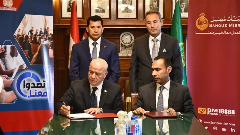 إشادة من وزير الرياضة بدعم بنك مصر لأنشطة تدريب وتأهيل الشباب