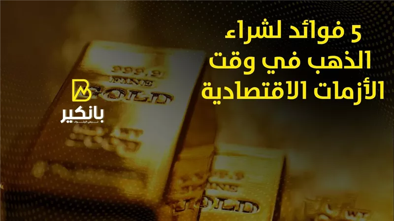 5 فوائد لشراء الذهب في وقت الأزمات الاقتصادية | إنفوجراف